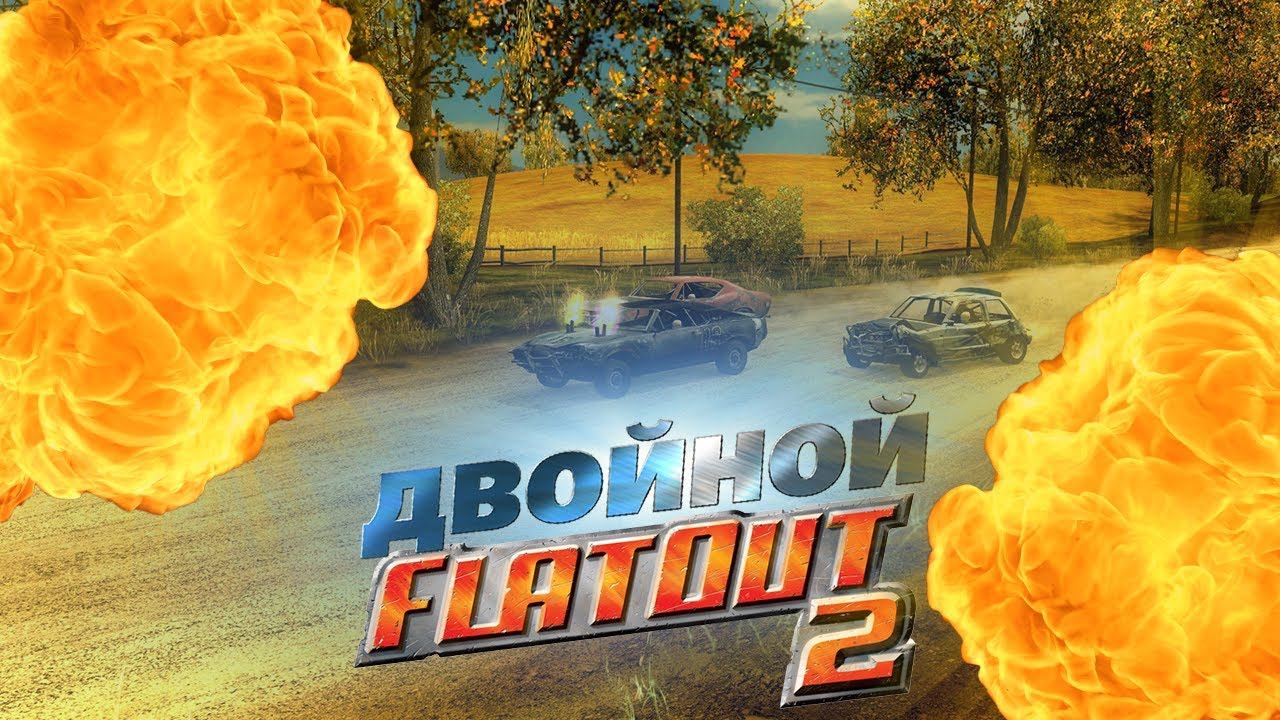 ДВОЙНОЙ ФЛАТАУТ - СМЕШНЫЕ МОМЕНТЫ (Flatout 2) смотреть онлайн