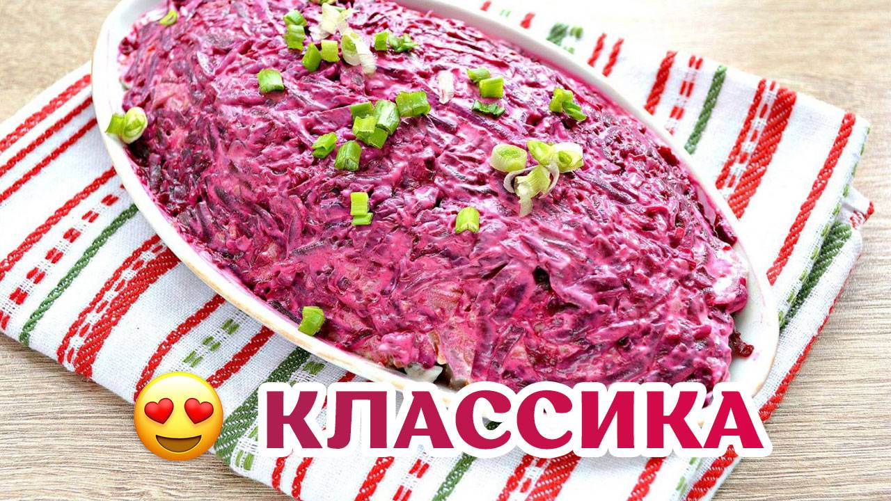 Селедка под шубой КЛАССИЧЕСКИЙ рецепт САМЫЙ Вкусный САЛАТ смотреть онлайн
