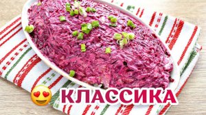 Селедка под шубой КЛАССИЧЕСКИЙ рецепт САМЫЙ Вкусный САЛАТ