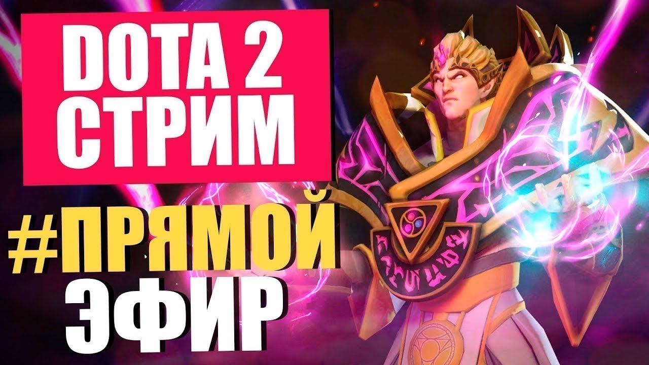 Дота 2 смотреть онлайн
