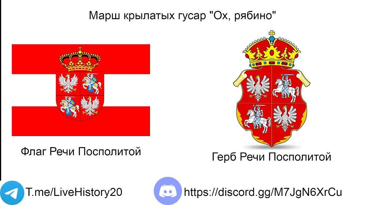 "Ох, рябина" - Марш крылатых гусаров (March of the Winged Hussars) смотреть онлайн