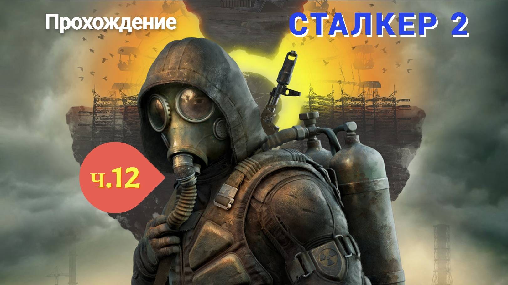 ☢S.T.A.L.K.E.R. 2 Heart Of Chornobyl #12 ПРОХОЖДЕНИЕ ИГРЫ