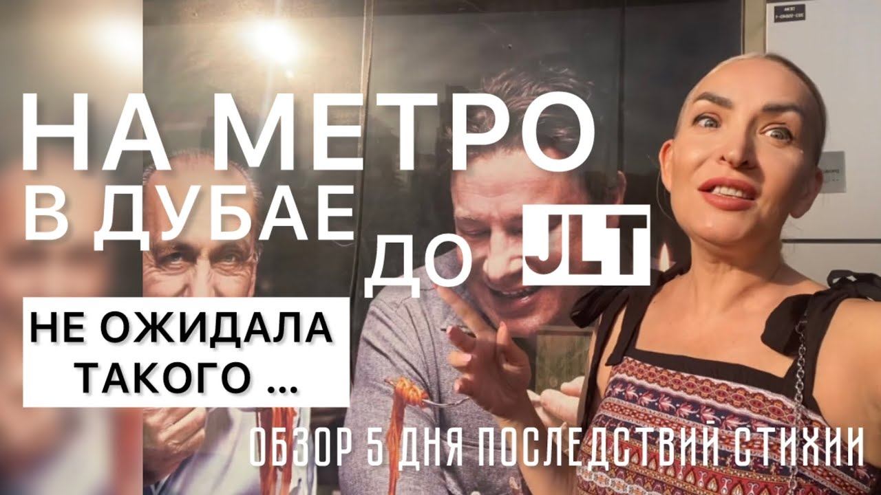 На метро в Дубае до JLT и как там потусить? Обзор на 5 день после стихии #дубай2024 смотреть онлайн