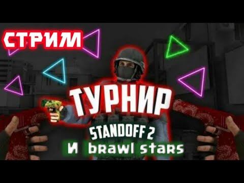 СТРИМ-ИГРАЕМ В Standoff 2 И Brawl Stars турниры и пиар за победу! смотреть онлайн