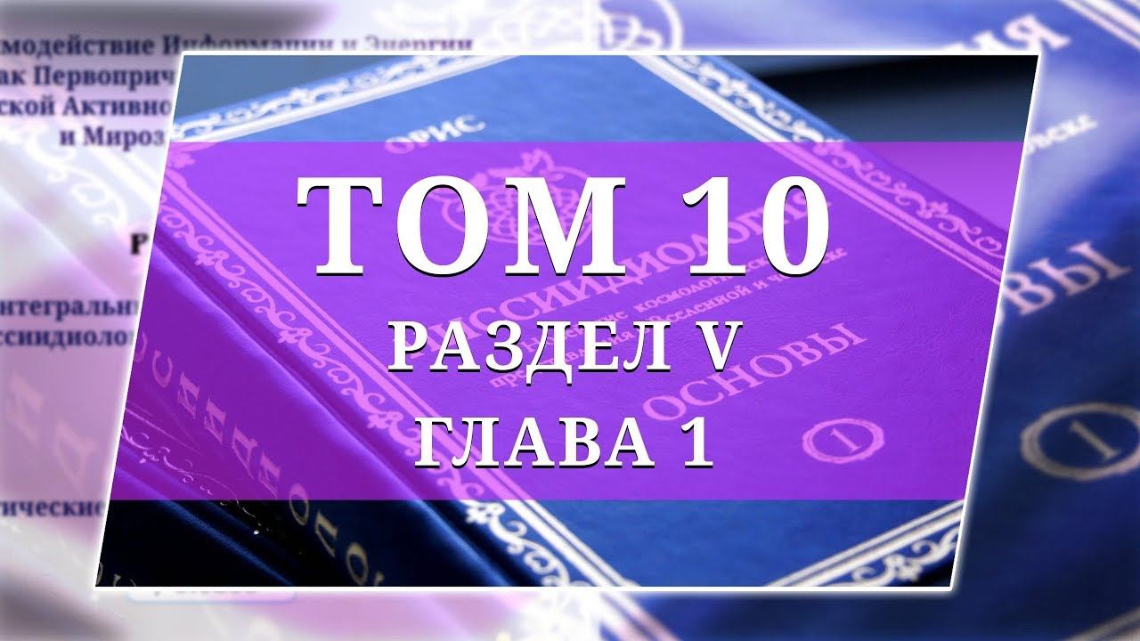 Том 10. Раздел V. Глава 1 — Ииссиидиология Аудиокнига смотреть онлайн