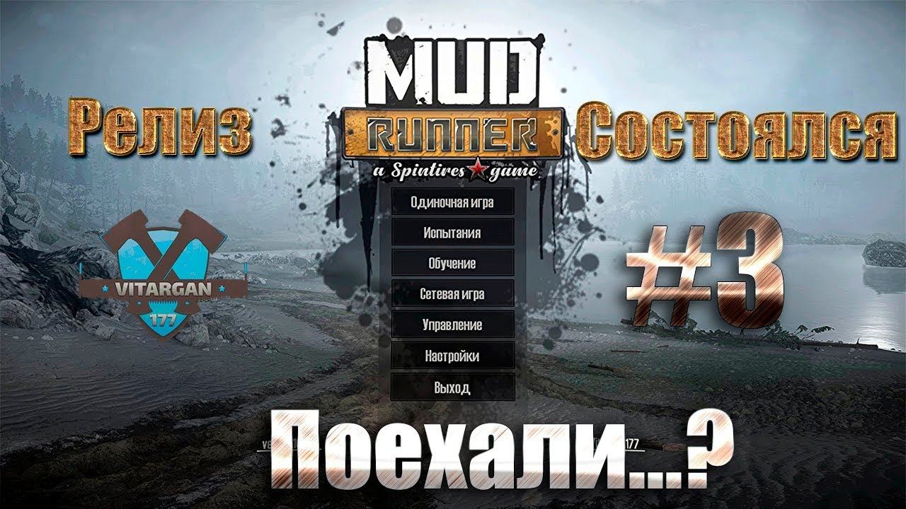 Mud Runner Стрим Релиз состоялся #3 ver. 17/10/26 смотреть онлайн