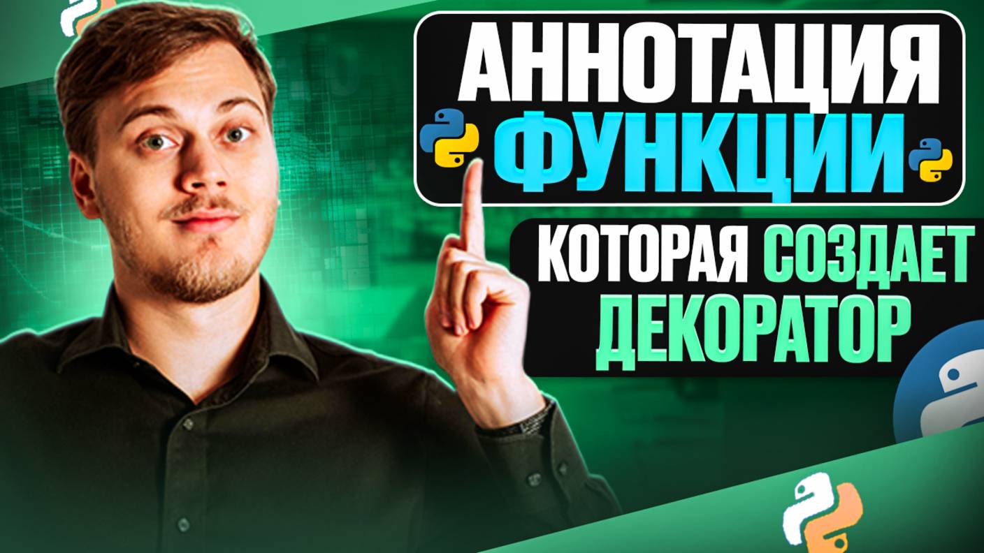Как аннотировать функцию для создания декоратора смотреть онлайн