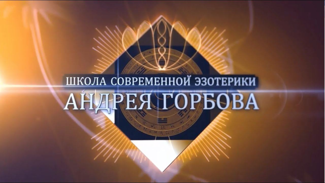 Космоэнергетика в работе с причинами смотреть онлайн