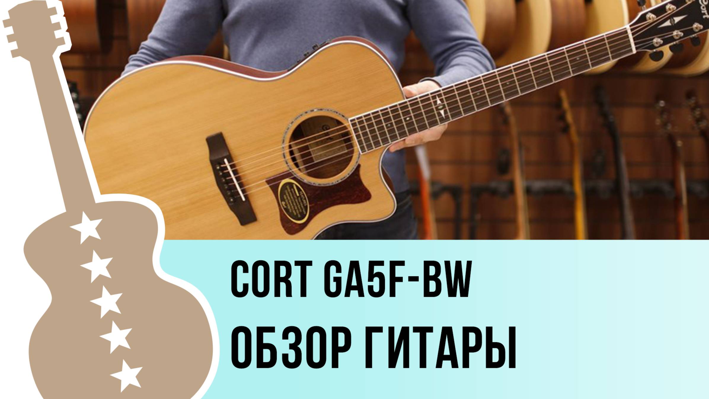 Cort GA5F-BW - обзор гитары