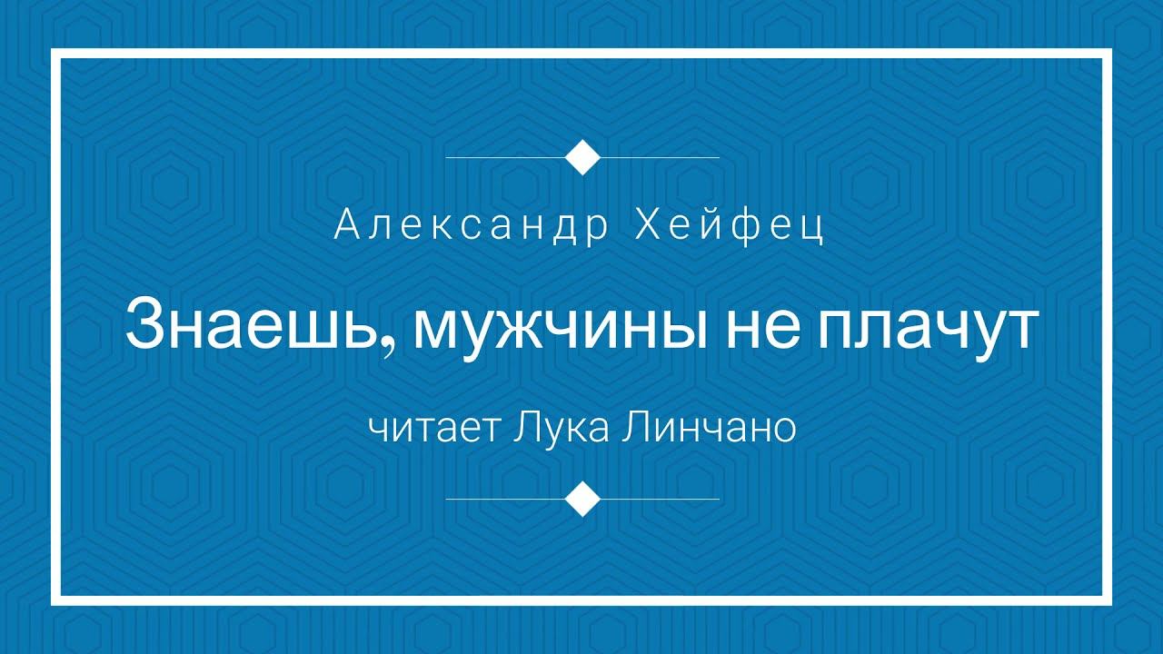 Знаешь, мужчины не плачут...Sai gli uomini non piangono... смотреть онлайн