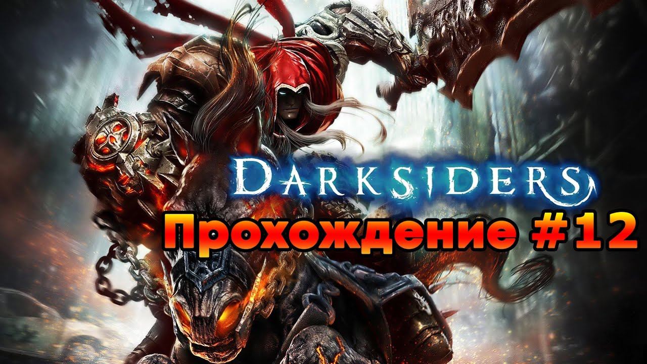 Darksiders Прохождение #12 Последний луч Азраила и бой со Страгой смотреть онлайн