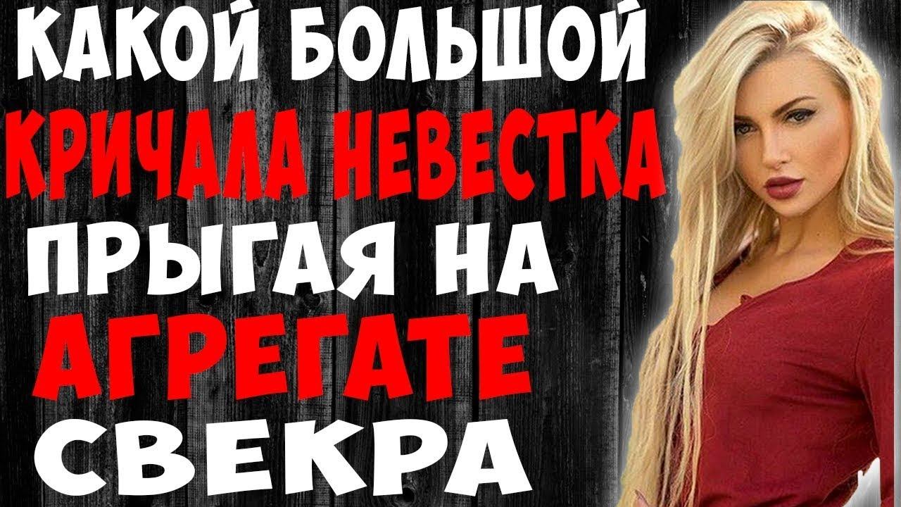 Токого размера невестка еще не видела,а свекр п смотреть онлайн