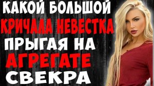 Токого размера невестка еще не видела,а свекр п