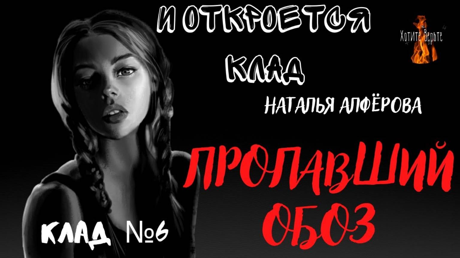 И Откроется Клад: КЛАД№6 ПРОПАВШИЙ ОБОЗ (автор: Наталья Алфёрова) смотреть онлайн