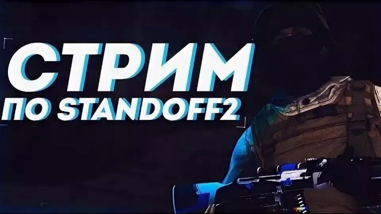 Стрим. Играю с подписчиками в Standoff 2. На 100 подписчиков розыгрыш. Залетайте. смотреть онлайн