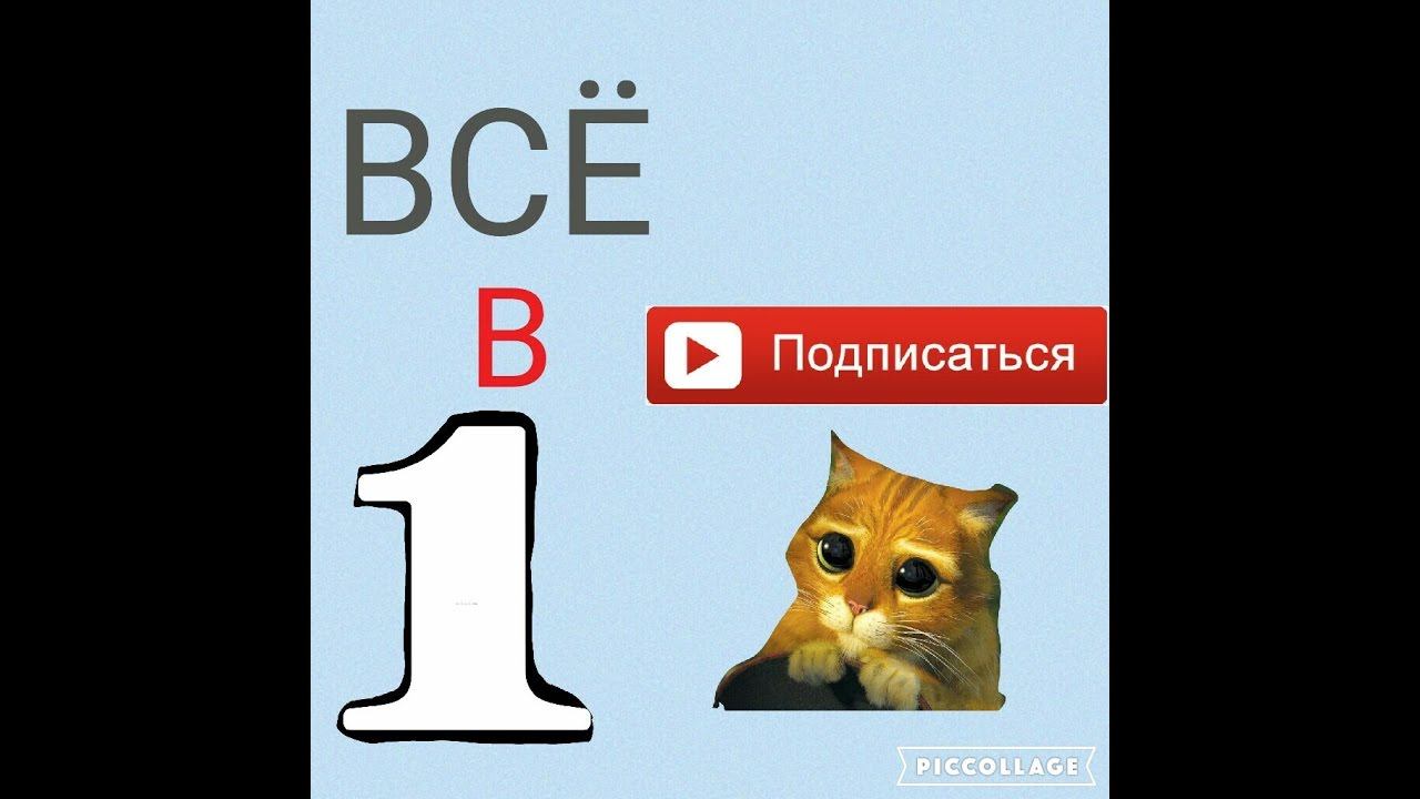 ВСЁ В ОДНОМ