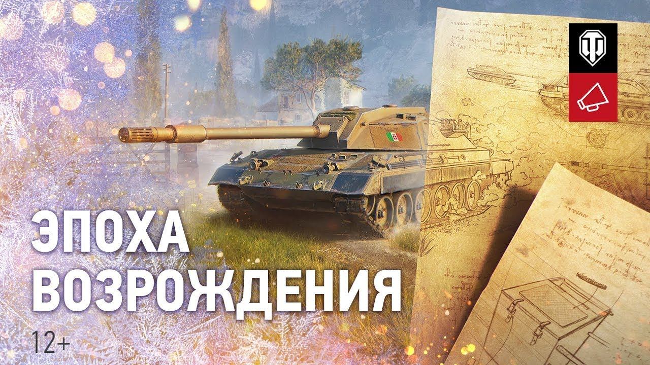 ЭПОХА ВОЗРОЖДЕНИЯ...Рота NAKHI...[TI_NQ]...///World Of Tanks!!!