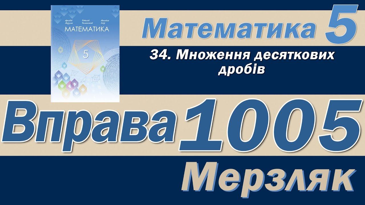 Мерзляк Вправа 1005. Математика 5 клас смотреть онлайн