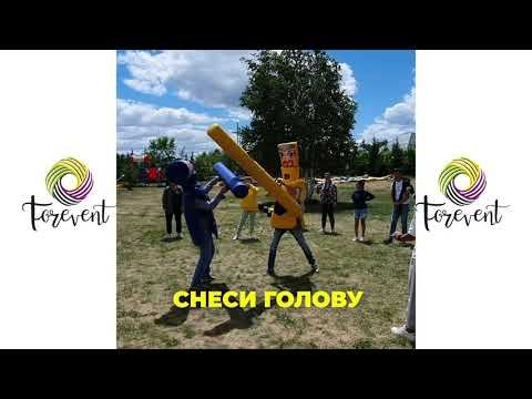 Аттракцион «Снеси голову» от компании ForEvent.kz в г.Нур-Султан (Тимбилдинг в Нур-Султане). смотреть онлайн
