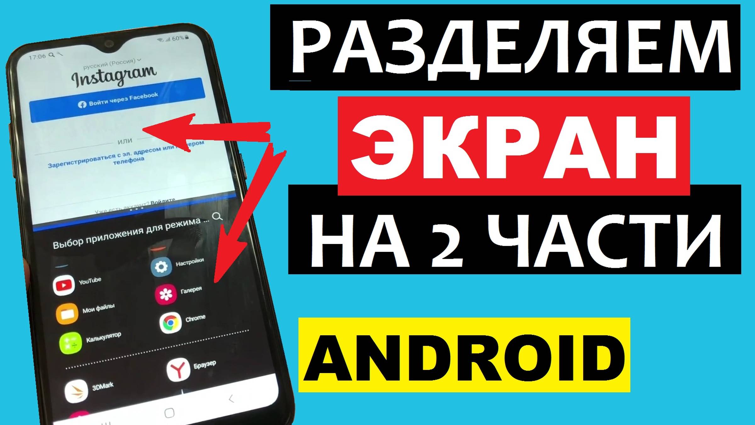 Как разделить экран на 2 части Андроид смотреть онлайн
