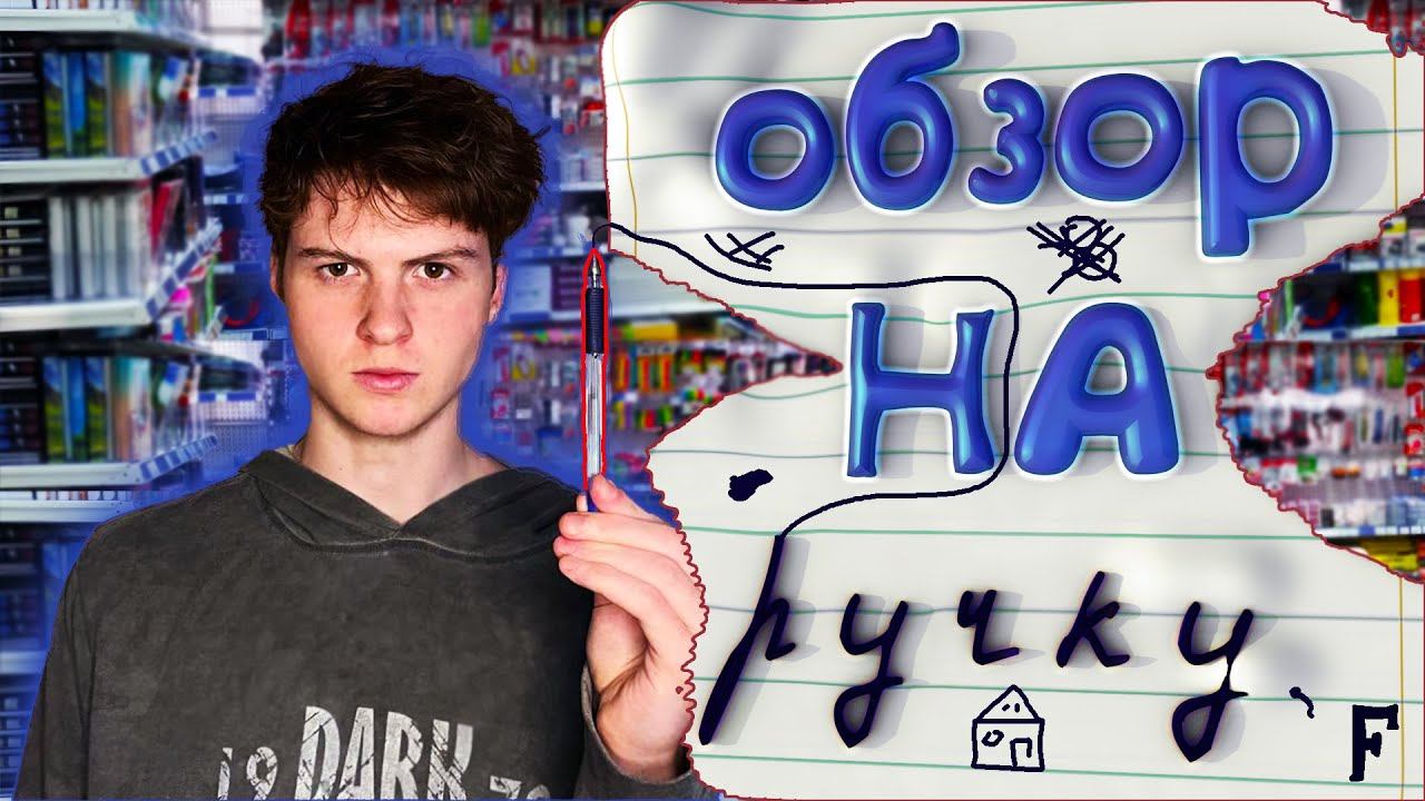 ЛУЧШИЙ ОБЗОР НА РУЧКУ / + КРАШТЕСТ смотреть онлайн