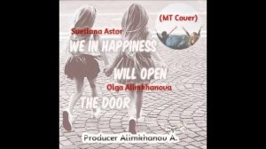 Светлана Астор & Ольга Алимханова - Мы в Счастье Откроем Дверь