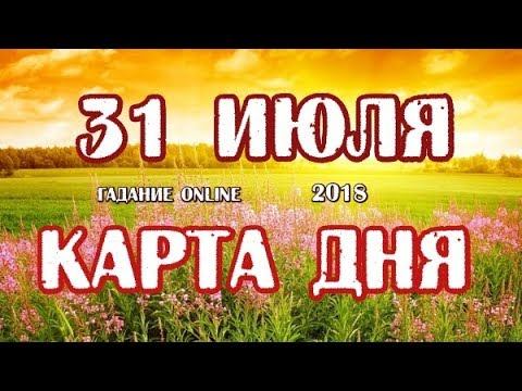 Гадание на 31 июля 2018 года. Карта дня. Таро Роща Фей. смотреть онлайн