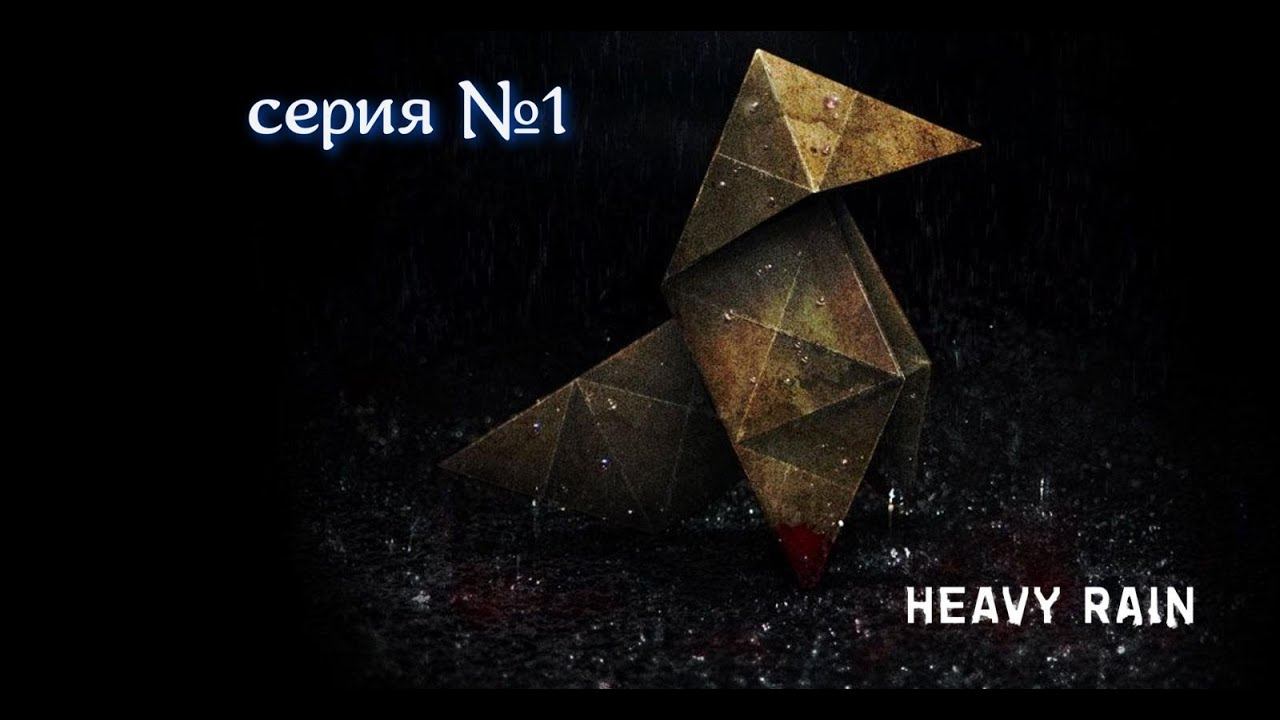 Heavy Rain серия №1 #прохождение #игры смотреть онлайн
