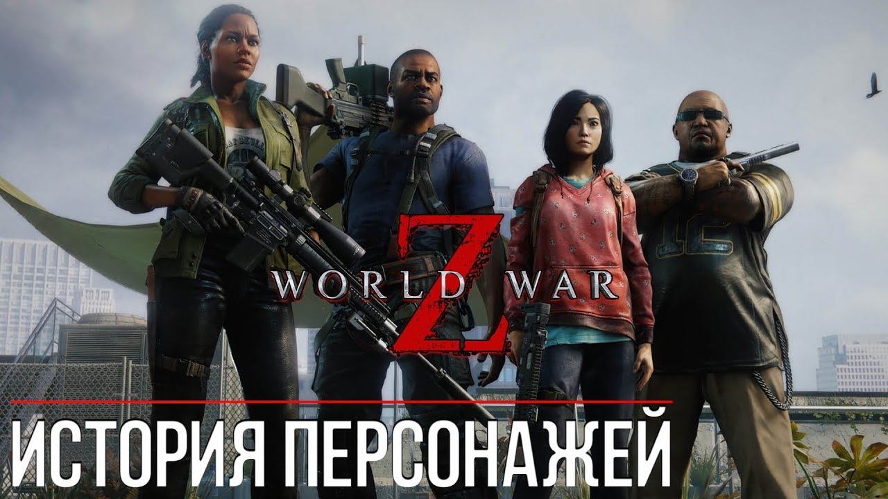 ИСТОРИЯ ПЕРСОНАЖЕЙ ► WorldWar Z