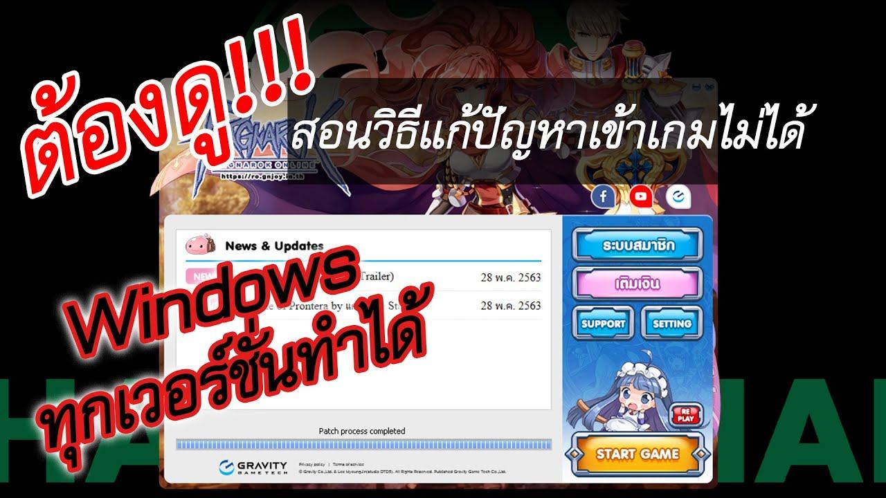 ต้องดู สอนวิธีแก้ปัญหาเข้าเกมไม่ได้ เกือบทุกเกม(Ragnarok) !!! смотреть онлайн