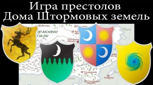 Игра престолов. Дома Штормовых земель
