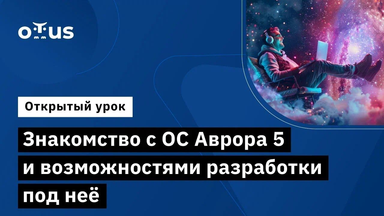 Знакомство с ОС Аврора 5 и возможностями разработки под неё смотреть онлайн