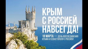 18 марта — День воссоединения Крыма с Россией