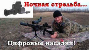 Цифровая насадка для оптического прицела, как самостоятельный прицел ночного видение!