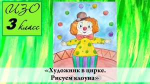 Урок ИЗО 3 класс "Художник в цирке. Клоун"