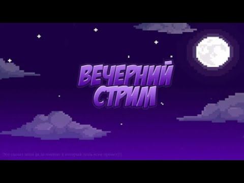 Stream совместимость имён!!! заходите жду всех смотреть онлайн
