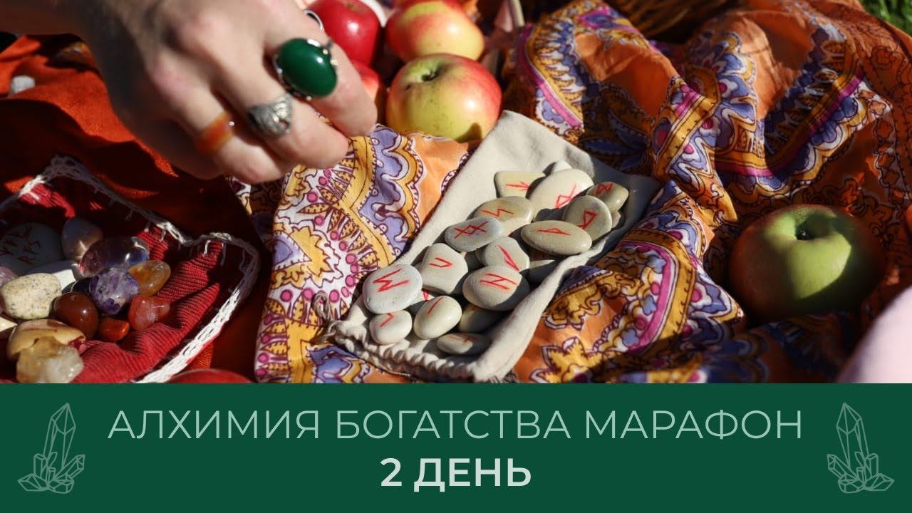 День 2. АЛХИМИЯ БОГАТСТВА. МАРАФОН смотреть онлайн