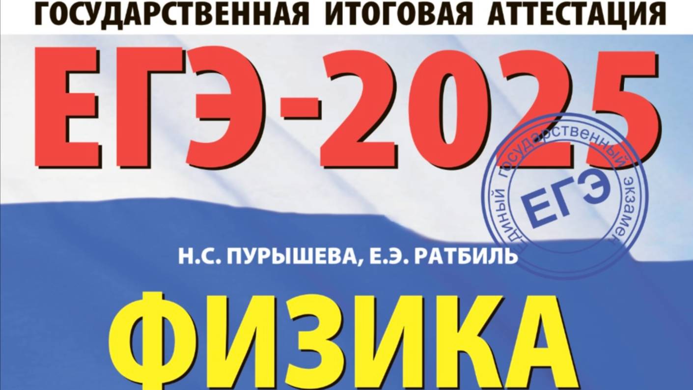 ЕГЭ-2025 Физика Пурышева Н.С. Разбор задачи 14, 1 вариант смотреть онлайн