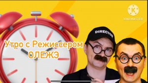 Утро с Режиссером ОЛЕЖЭ Как снимали про Бузову ТЕЛЕКАНАЛ КАРАСЁНОК 
7:00 часов