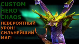 НЕВЕРОЯТНЫЙ УРОН!/СИЛЬНЕЙШИЙ МАГ!/ГАЙД НА ВЕНИКА/VENOMANCER Custom Hero Chaos Dota 2