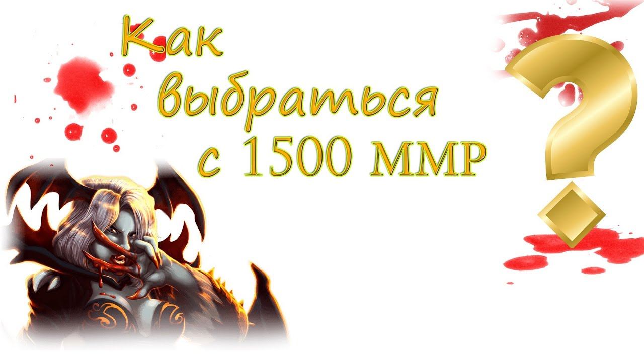 Как выбраться с 1500 ММР. Часть I смотреть онлайн