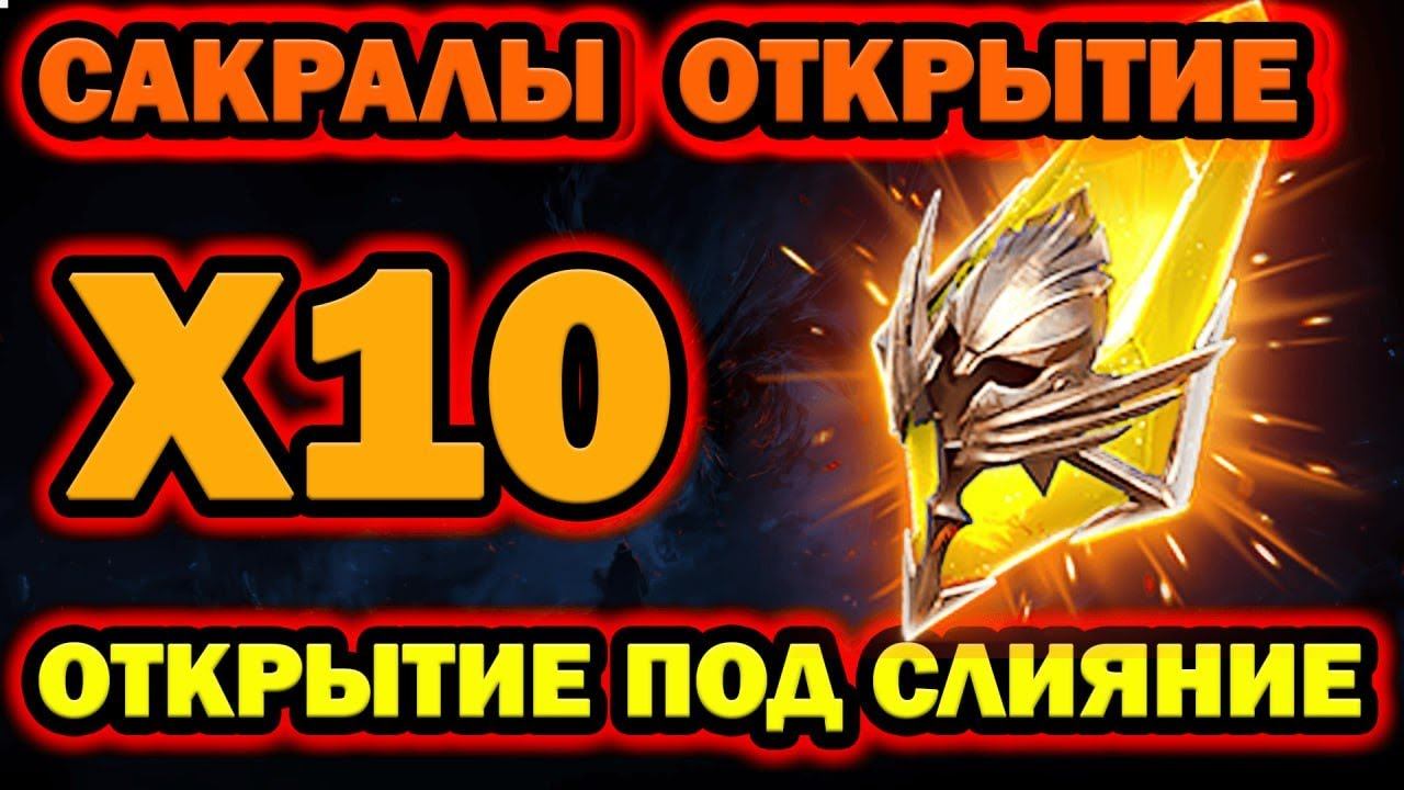 ОТКРЫТИЕ ОСКОЛКОВ ПОД Х10 RAID SHADOW LEGENDS смотреть онлайн