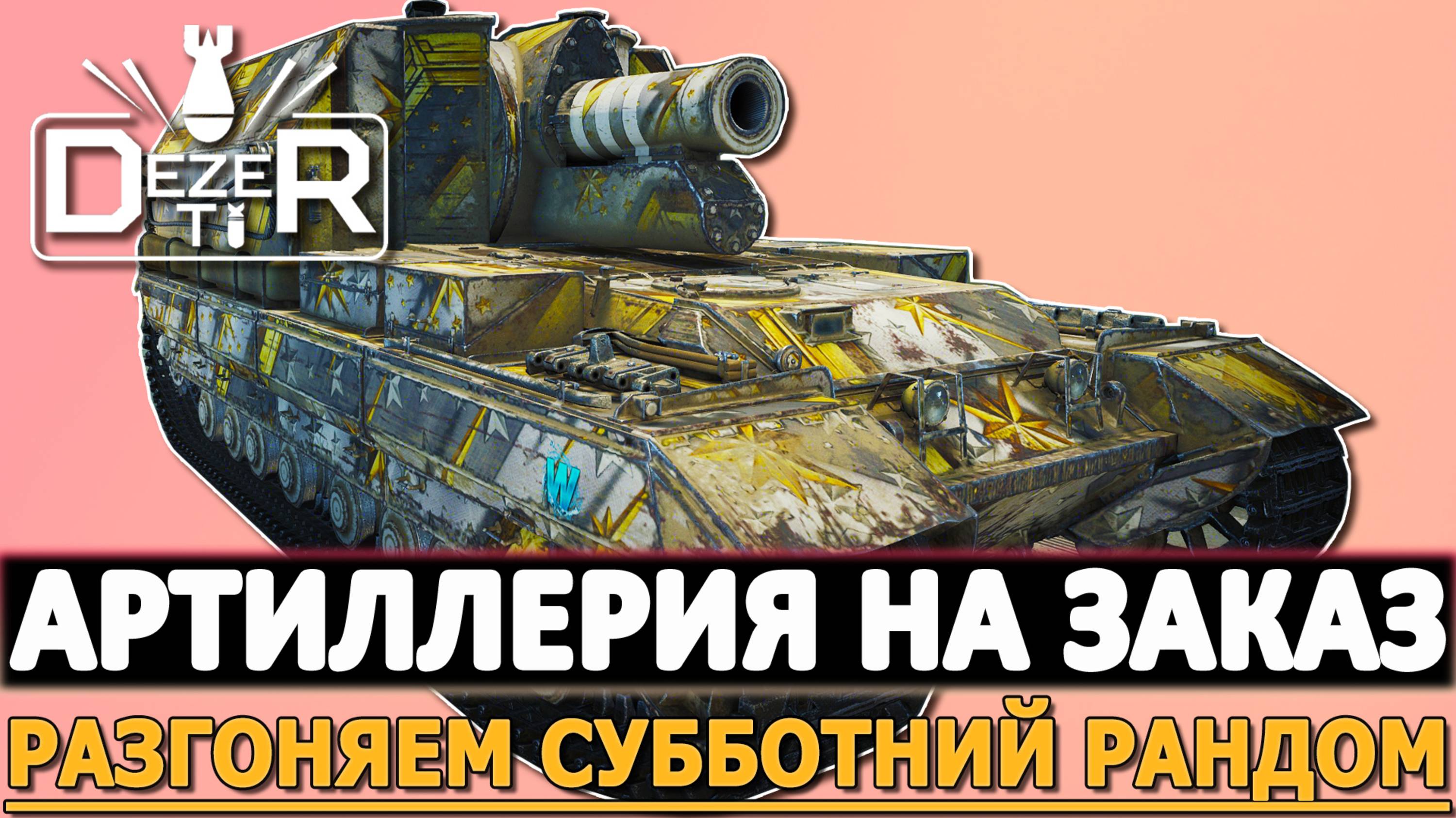 АРТИЛЛЕРИЯ НА ЗАКАЗ - РАЗГОНЯЕМ СУББОТНИЙ РАНДОМ!