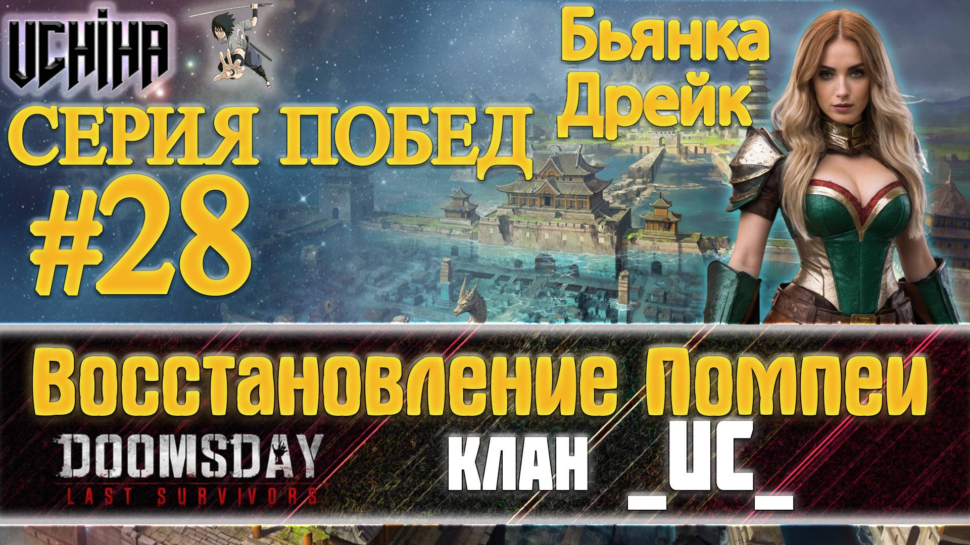 💪| DOOMSDAY Last Survivors | Помпеи | 28 победа подряд | UCHIHA_TV |