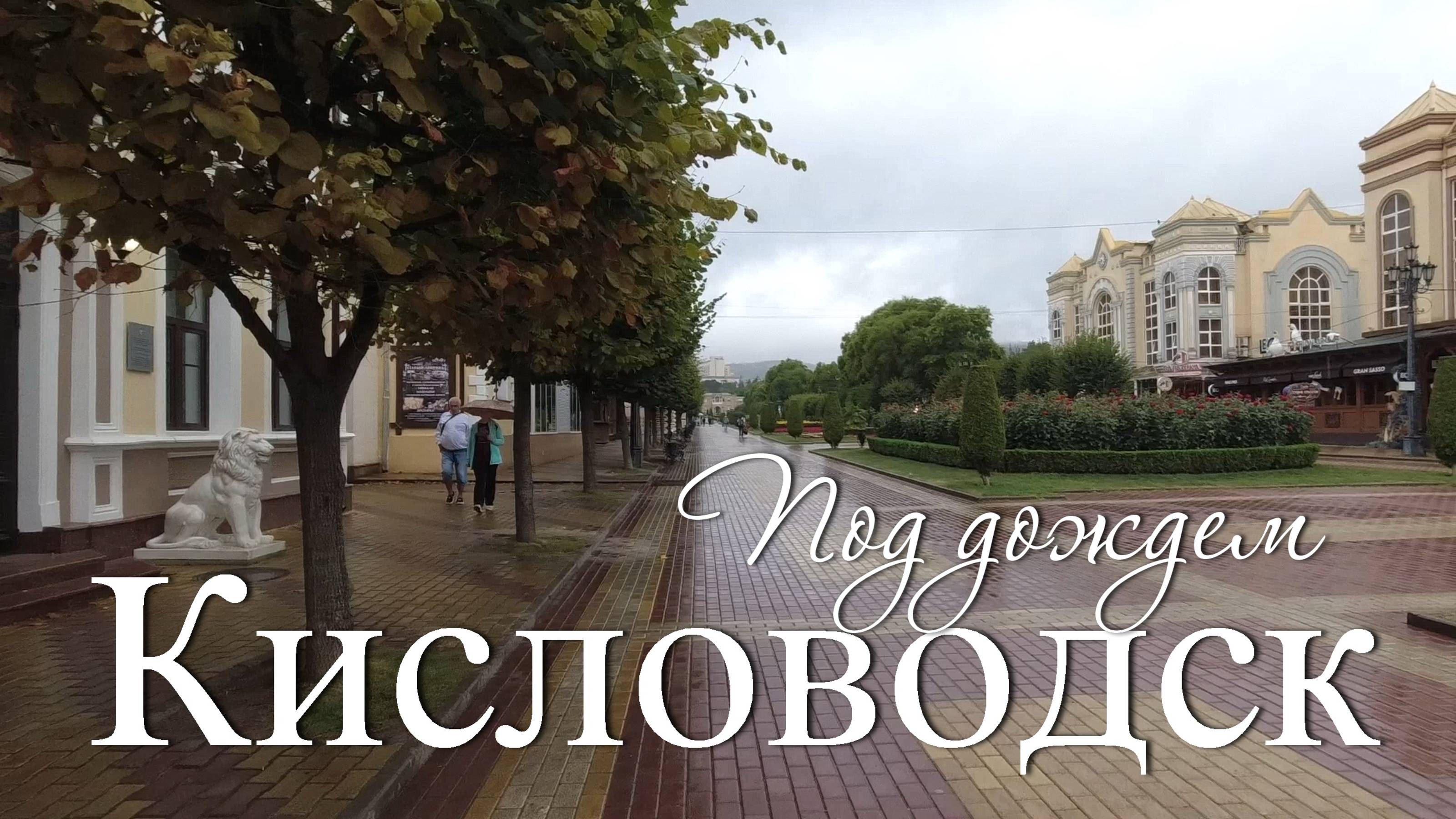 Прогулка по Кисловодску под дождем (26.08.24) смотреть онлайн