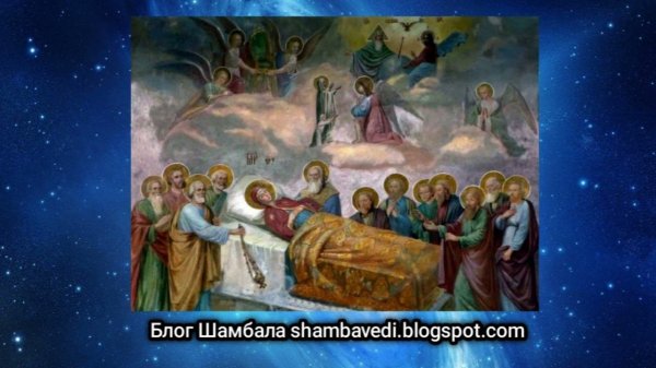 ТАЙНА УСПЕНИЯ ... - ВАЛЕРИЯ КОЛЬЦОВА ( shambavedi.blogspot.com)