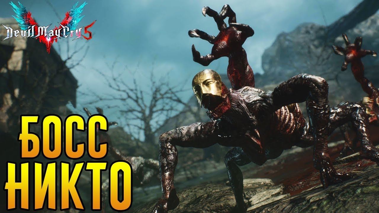 МИССИЯ 09: ГЕНЕЗИС - Devil May Cry 5 смотреть онлайн