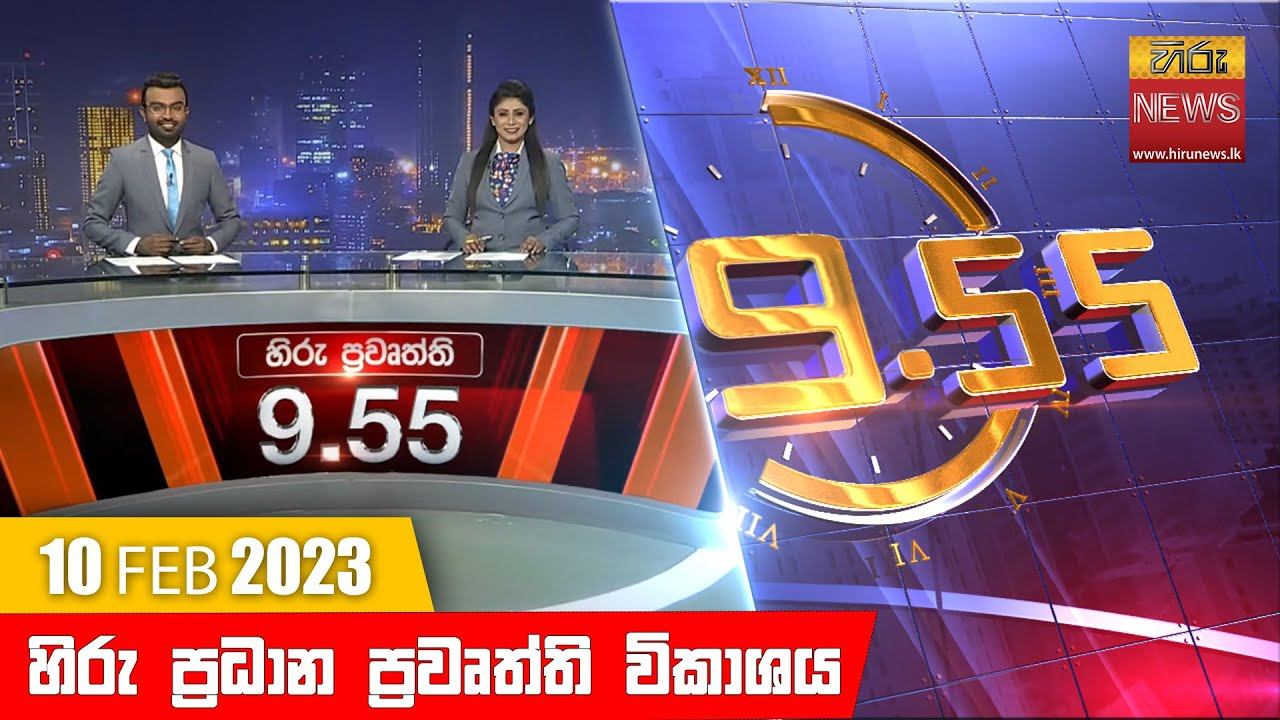 හිරු රාත්රී 9.55 ප්රධාන ප්රවෘත්ති ප්රකාශය - Hiru TV NEWS 9:55 PM Live | 2023-02-10 смотреть онлайн