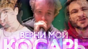 Слава Мерлов, Рахим, Джарахов - Верни мой косарь (Трек 2020) 1080+