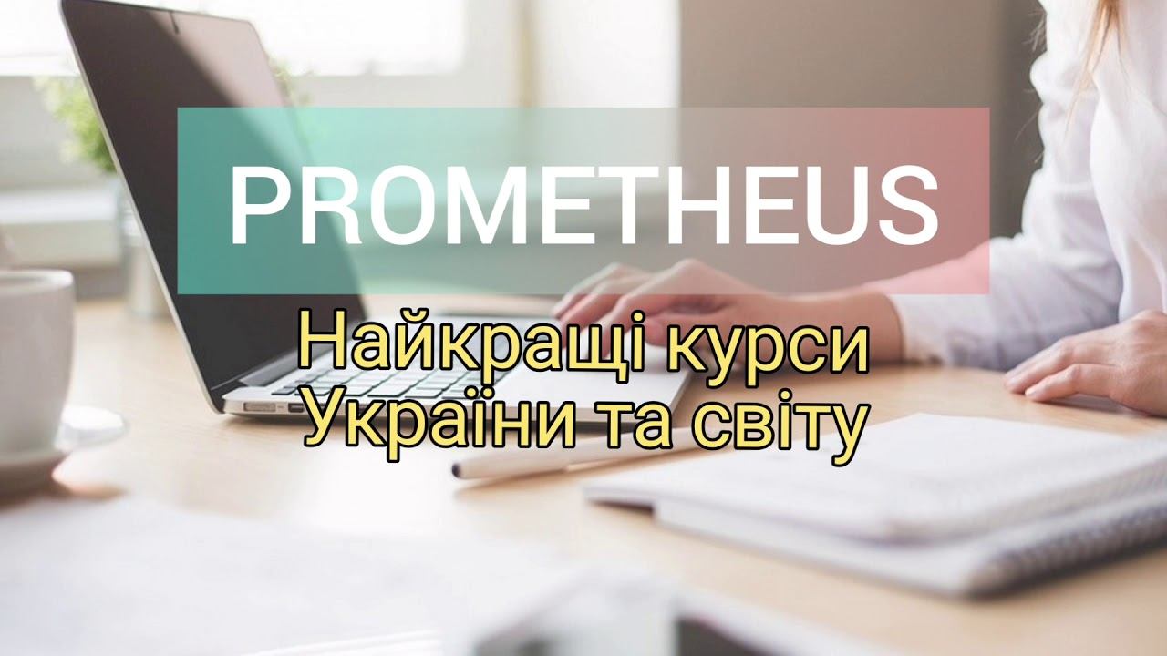 Онлайн-курси PROMETHEUS смотреть онлайн